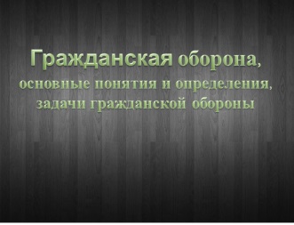 Реферат: Организация защиты населения в военное время